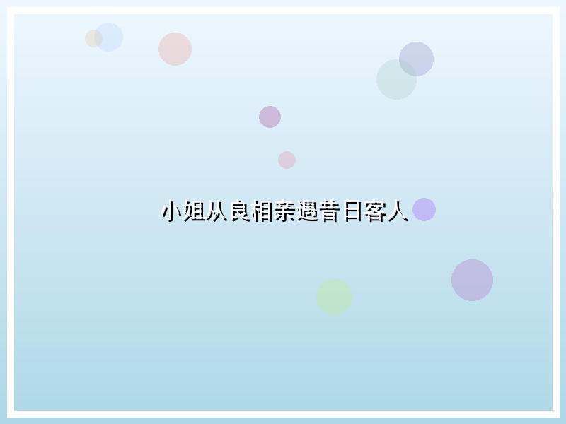 小姐从良相亲遇昔日客人