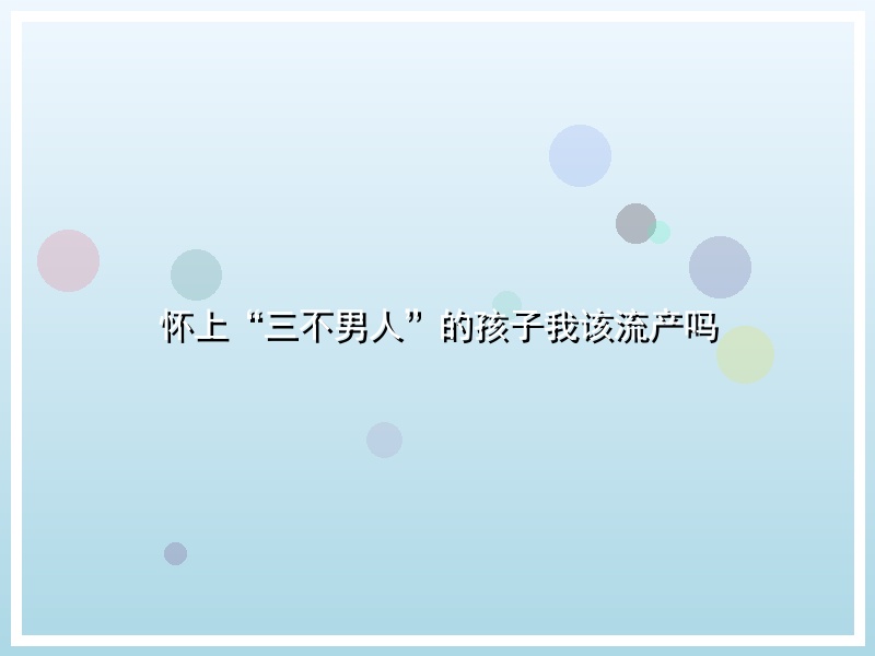 怀上“三不男人”的孩子我该流产吗