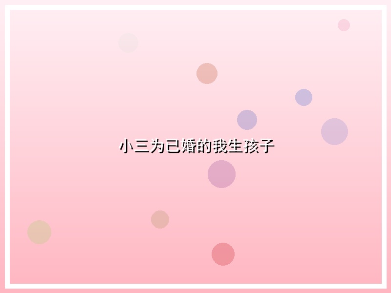 小三为已婚的我生孩子
