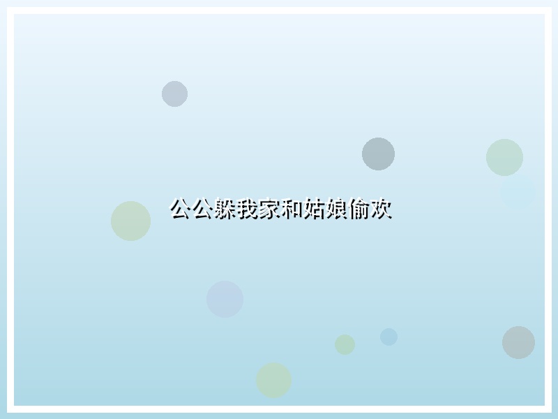 公公躲我家和姑娘偷欢