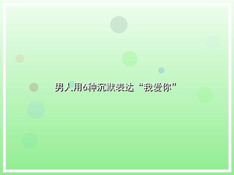 男人用6种沉默表达“我爱你”