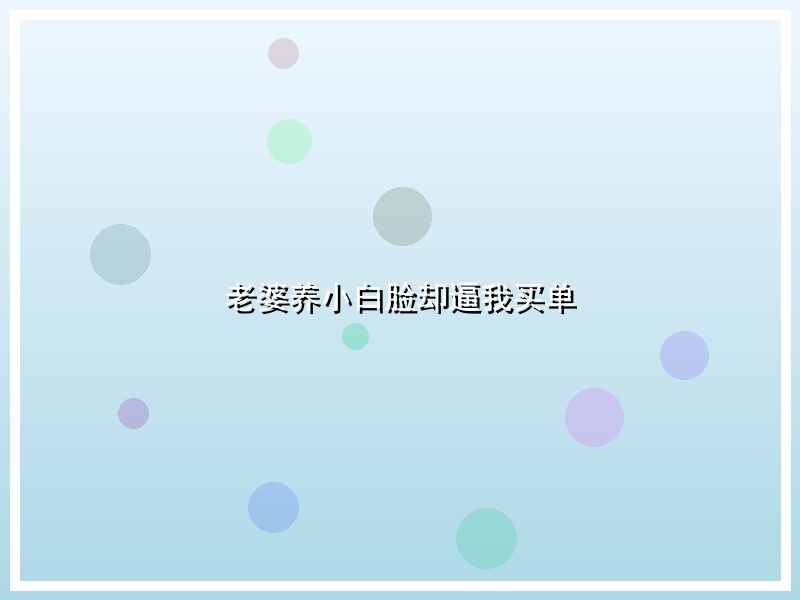 老婆养小白脸却逼我买单