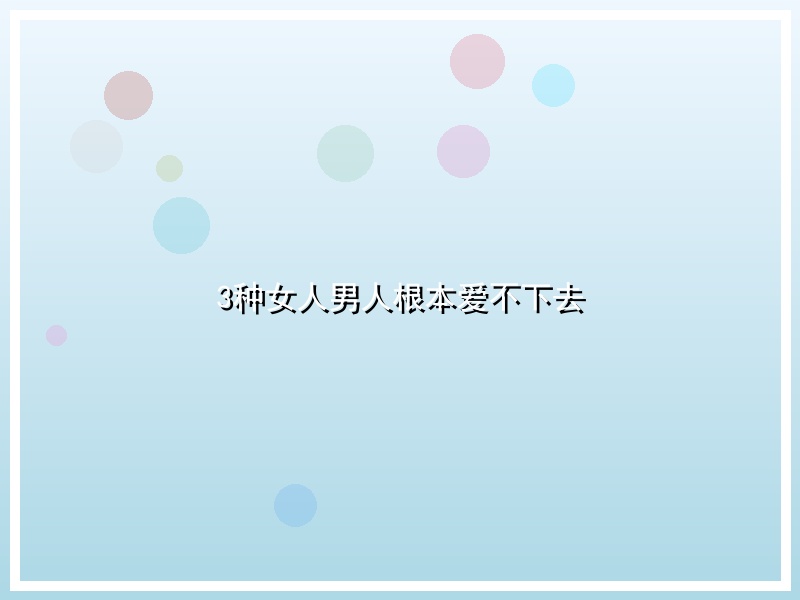 3种女人男人根本爱不下去