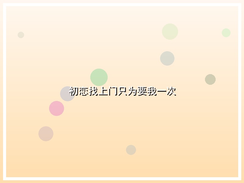 初恋找上门只为要我一次