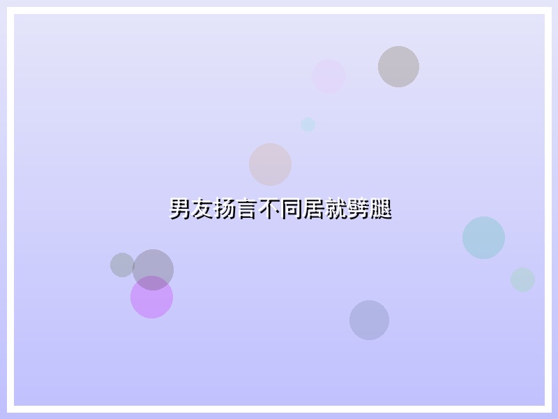 男友扬言不同居就劈腿