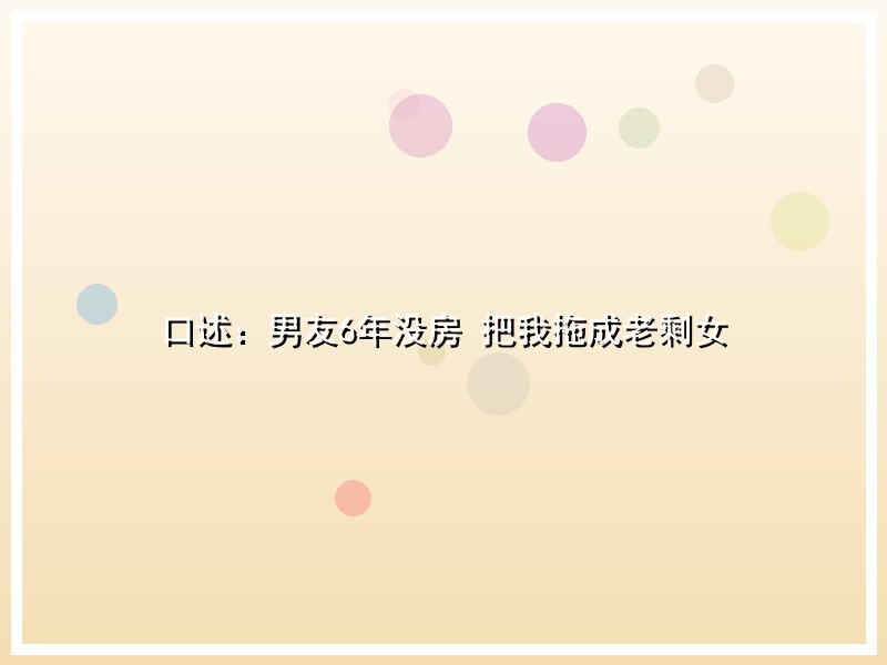 口述：男友6年没房 把我拖成老剩女