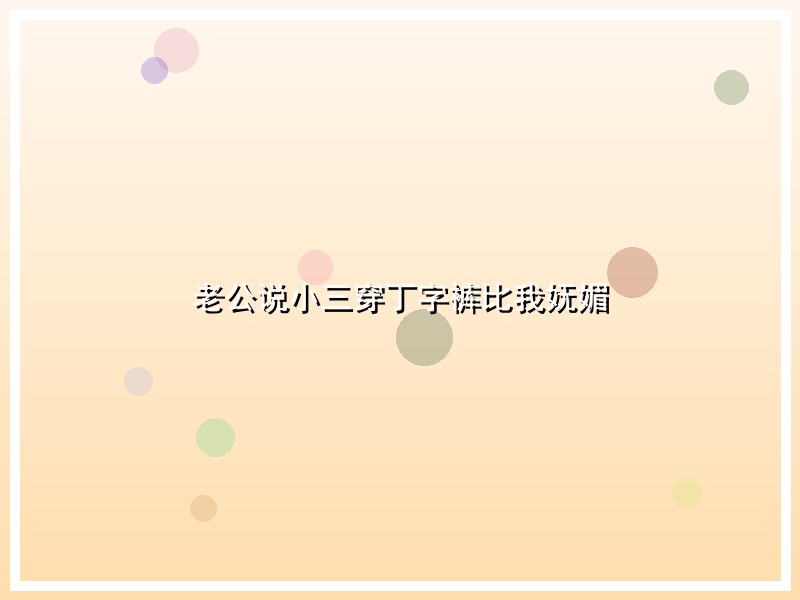 老公说小三穿丁字裤比我妩媚
