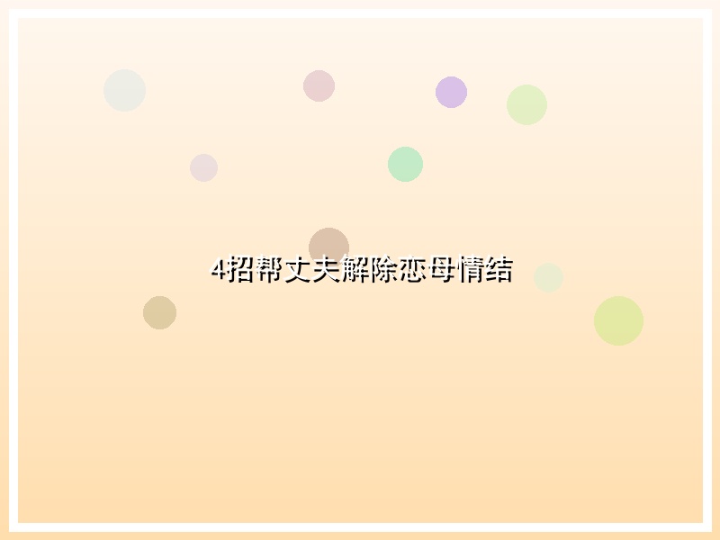 4招帮丈夫解除恋母情结
