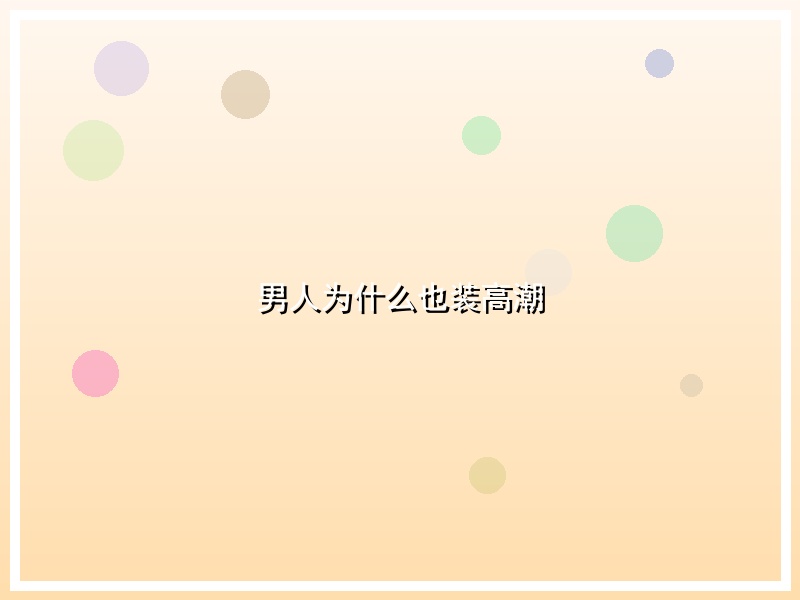 男人为什么也装高潮