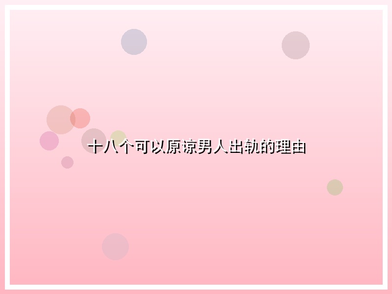 十八个可以原谅男人出轨的理由