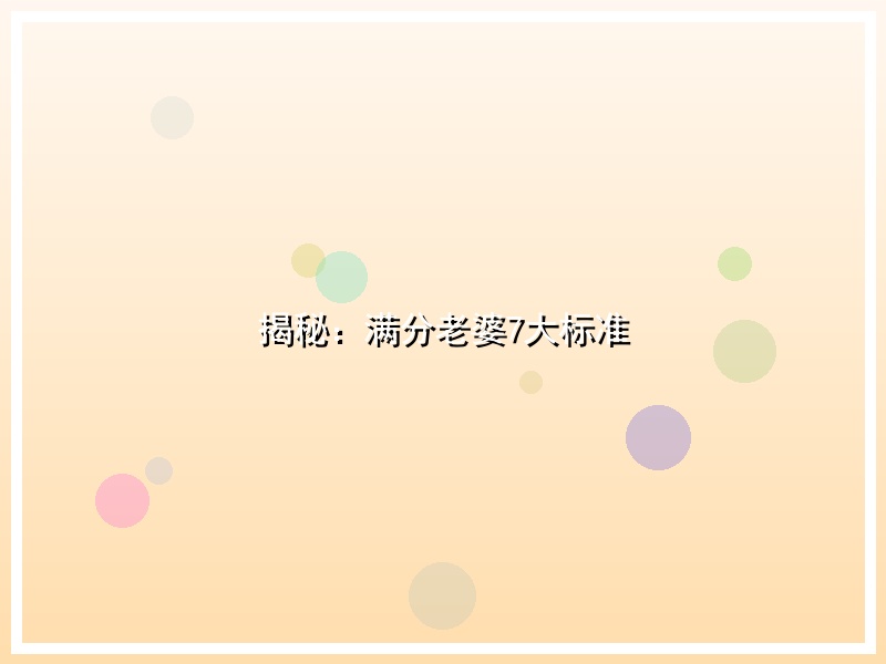 揭秘：满分老婆7大标准