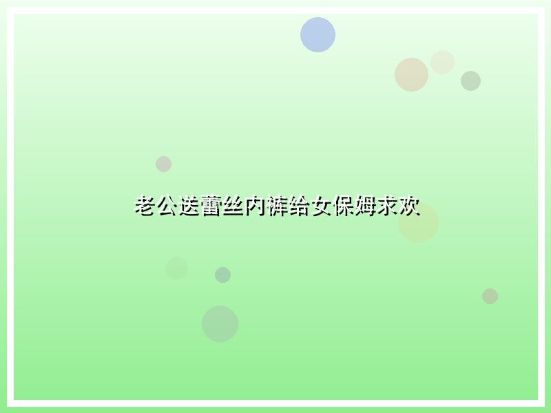 老公送蕾丝内裤给女保姆求欢