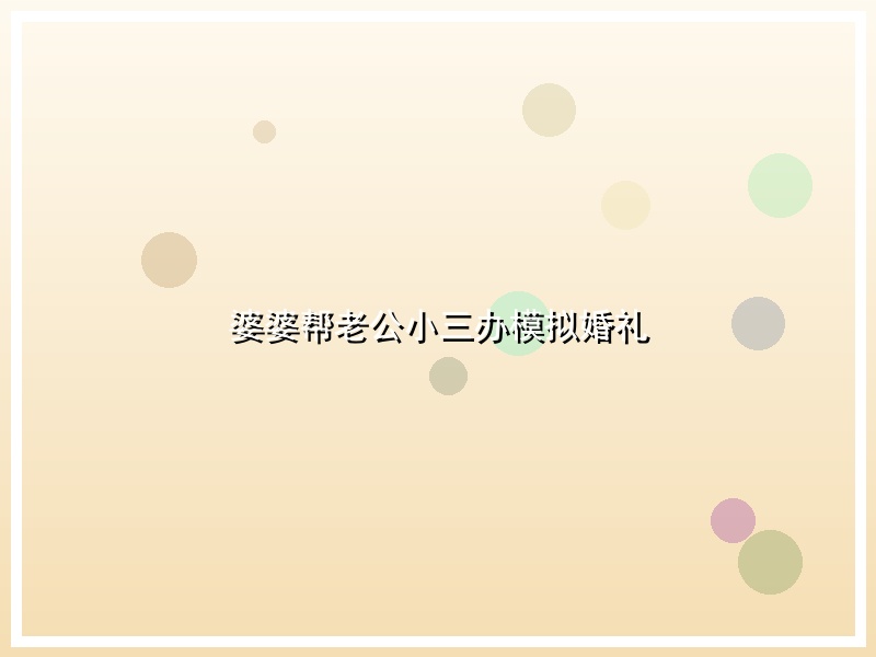 婆婆帮老公小三办模拟婚礼