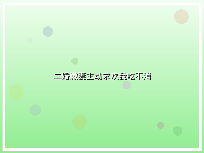二婚嫩妻主动求欢我吃不消