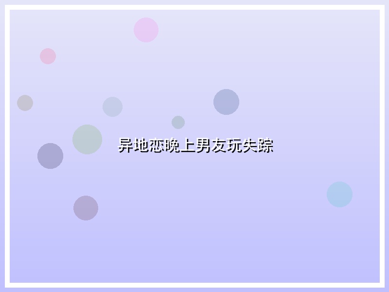 异地恋晚上男友玩失踪