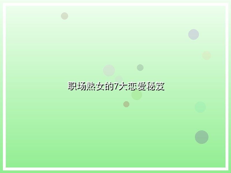 职场熟女的7大恋爱秘笈