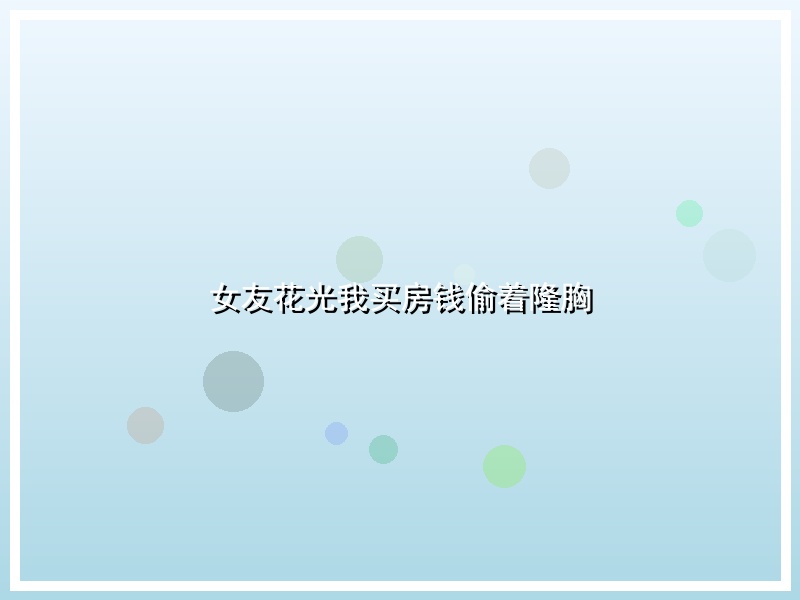 女友花光我买房钱偷着隆胸