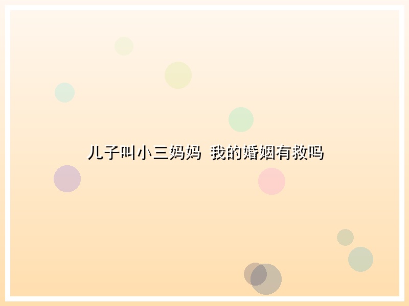 儿子叫小三妈妈 我的婚姻有救吗