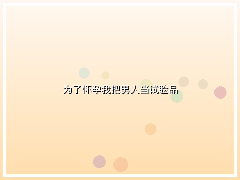 为了怀孕我把男人当试验品