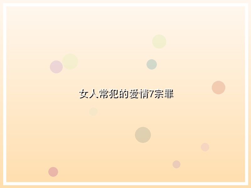 女人常犯的爱情7宗罪