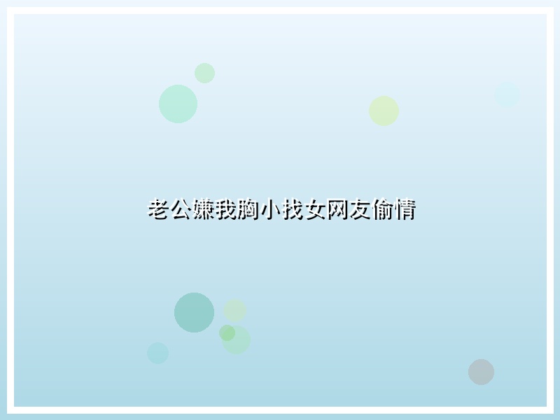 老公嫌我胸小找女网友偷情