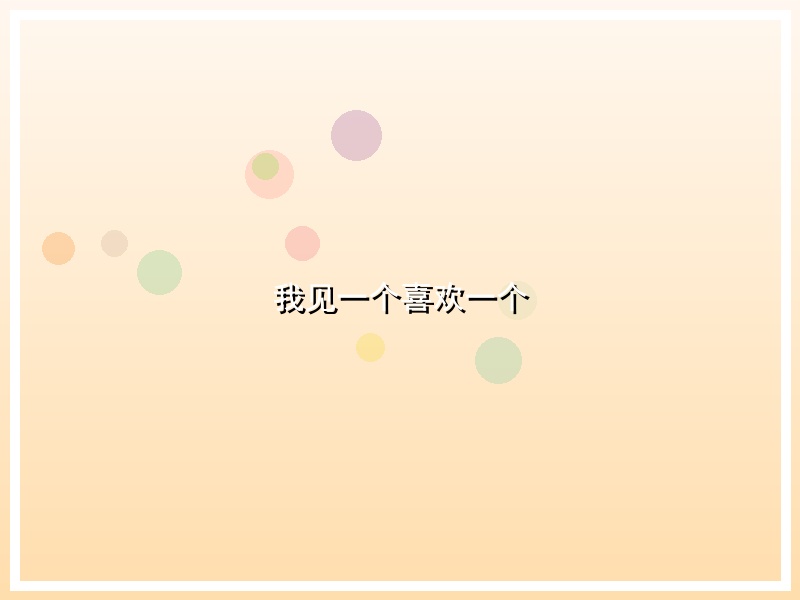 我见一个喜欢一个