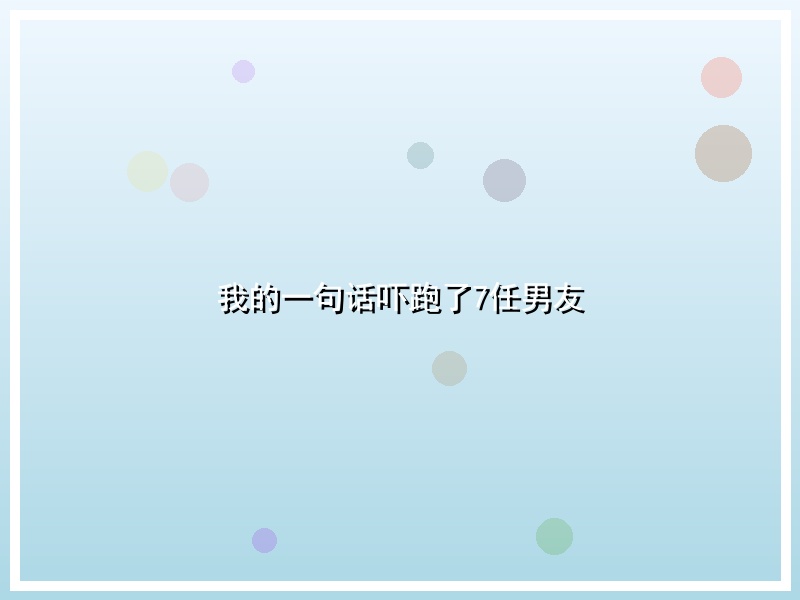 我的一句话吓跑了7任男友