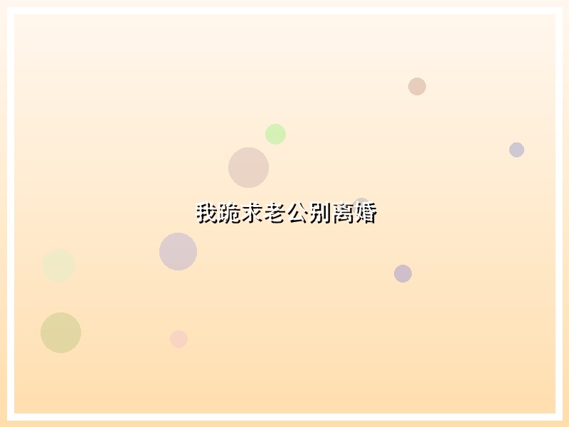 我跪求老公别离婚