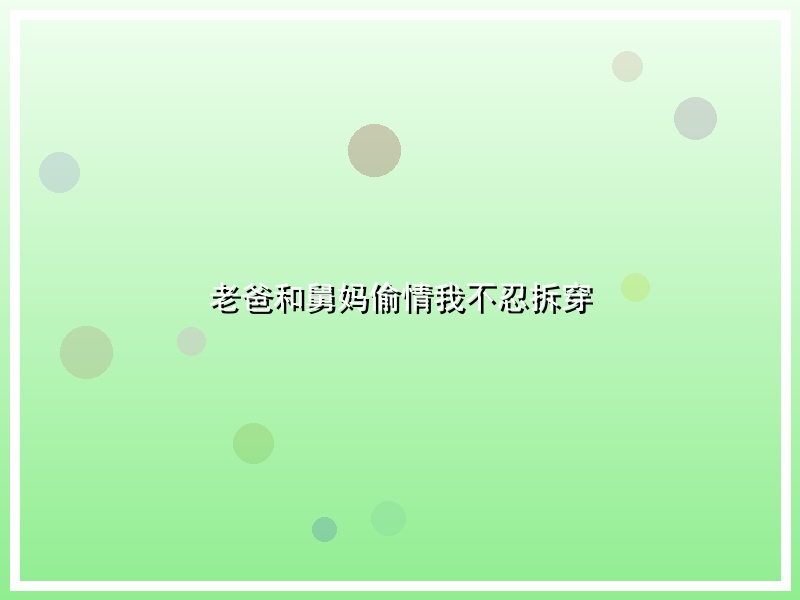 老爸和舅妈偷情我不忍拆穿