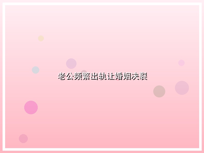 老公频繁出轨让婚姻决裂