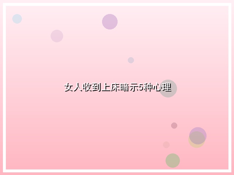 女人收到上床暗示5种心理