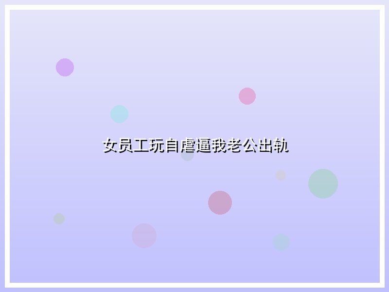 女员工玩自虐逼我老公出轨