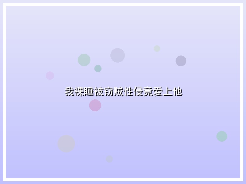 我裸睡被窃贼性侵竟爱上他