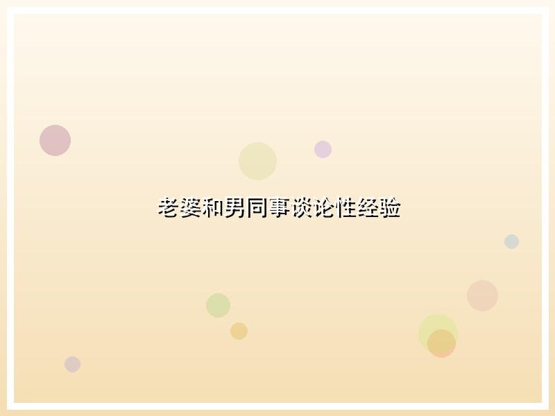 老婆和男同事谈论性经验