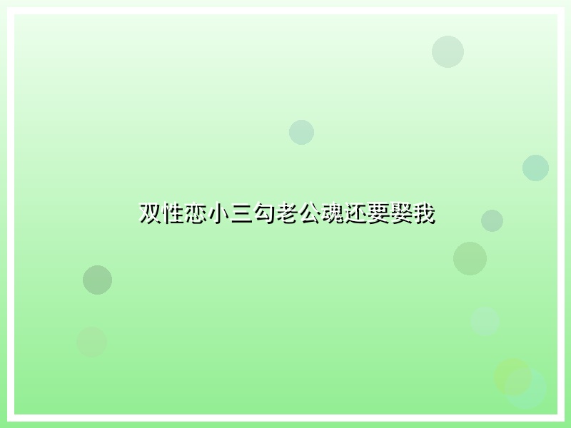 双性恋小三勾老公魂还要娶我