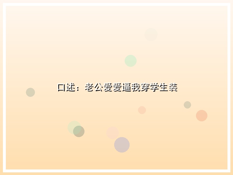 口述：老公爱爱逼我穿学生装