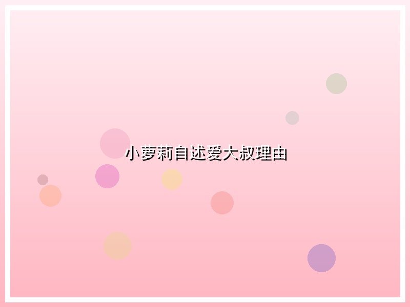 小萝莉自述爱大叔理由