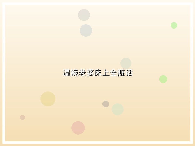 温婉老婆床上全脏话