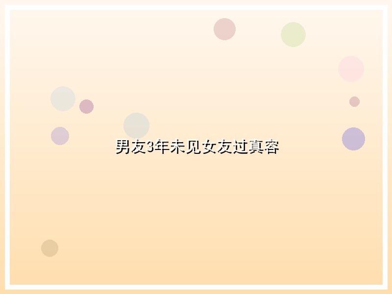 男友3年未见女友过真容