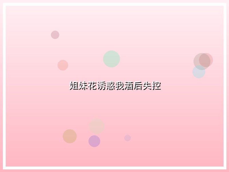 姐妹花诱惑我酒后失控
