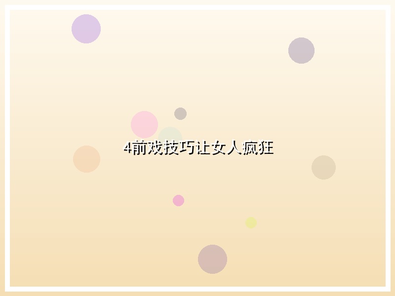 4前戏技巧让女人疯狂