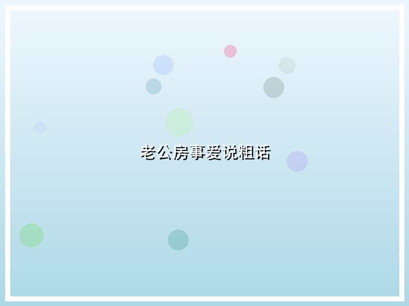 老公房事爱说粗话