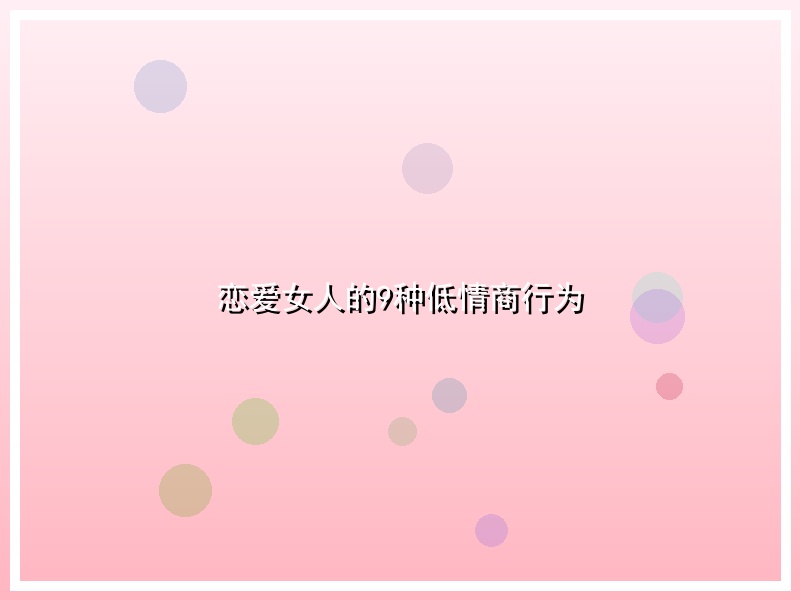 恋爱女人的9种低情商行为