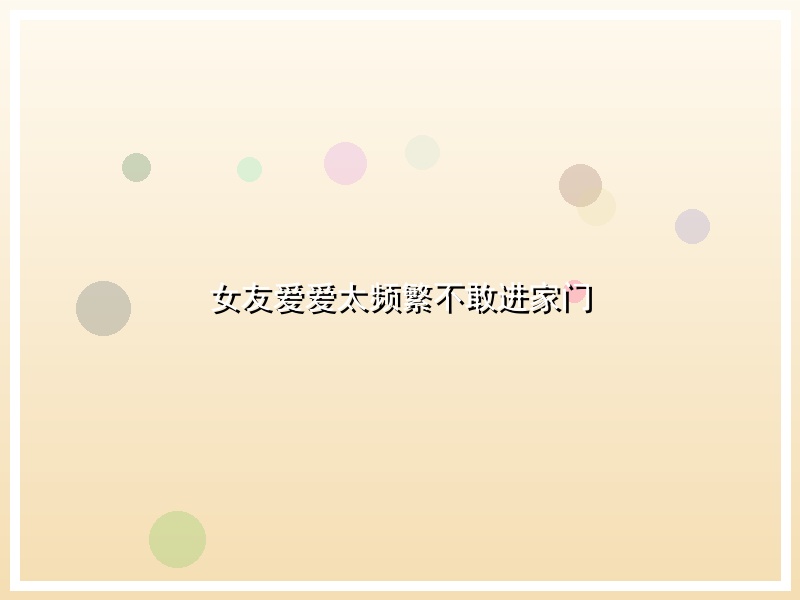 女友爱爱太频繁不敢进家门