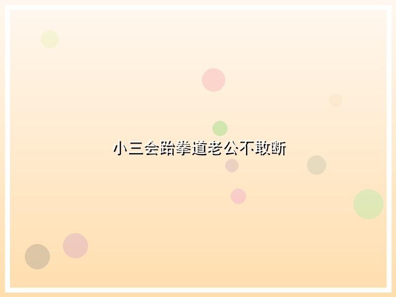 小三会跆拳道老公不敢断