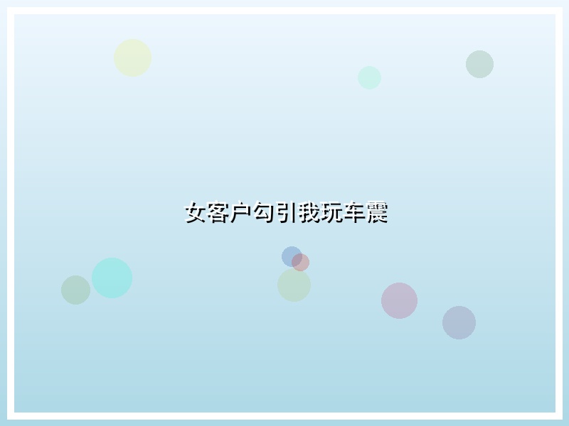 女客户勾引我玩车震