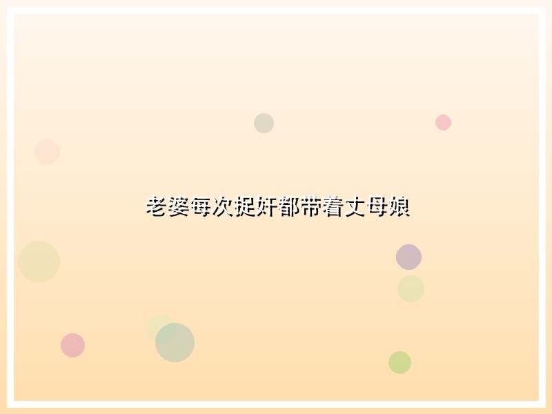 老婆每次捉奸都带着丈母娘