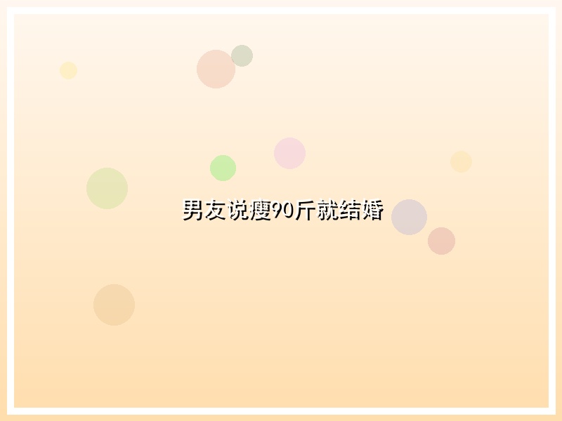 男友说瘦90斤就结婚