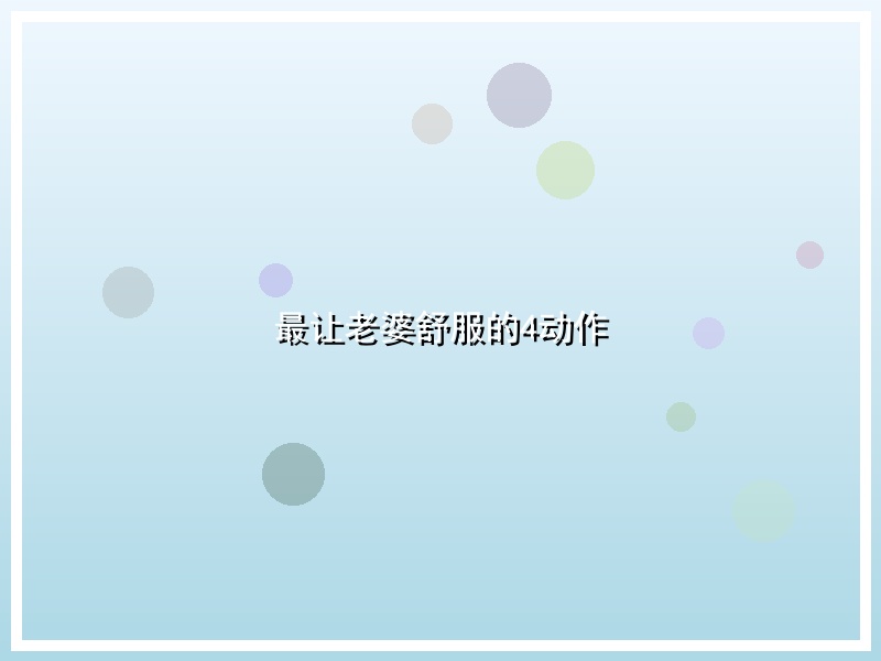 最让老婆舒服的4动作