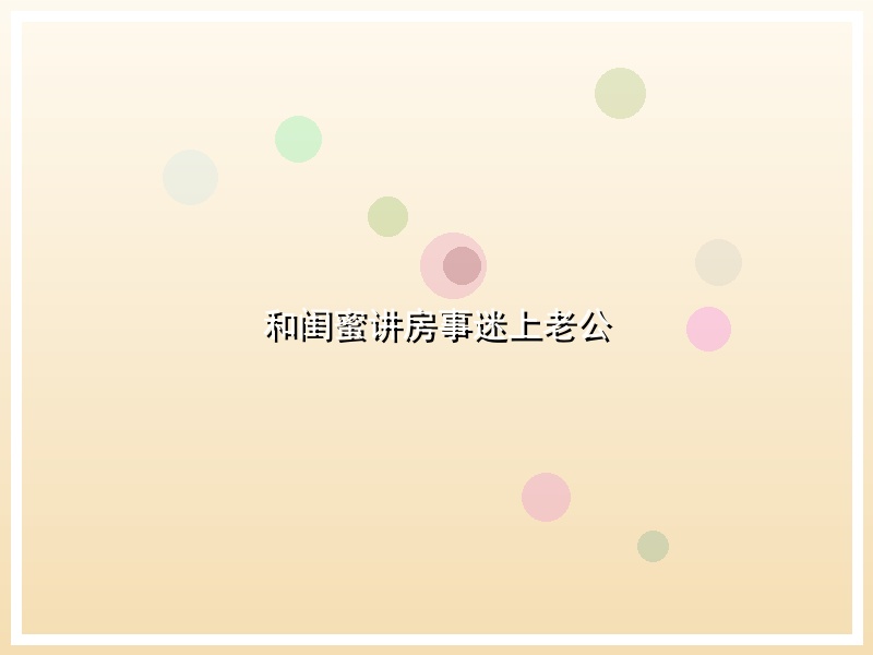 和闺蜜讲房事迷上老公